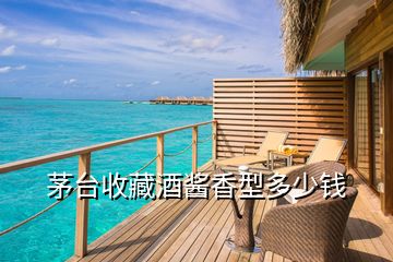茅臺收藏酒醬香型多少錢