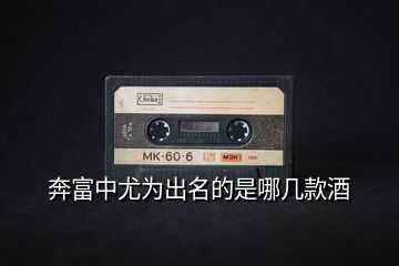 奔富中尤為出名的是哪幾款酒