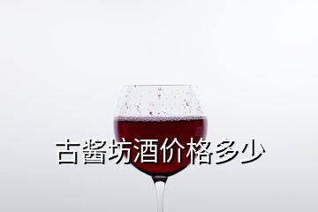 古醬坊酒價(jià)格多少