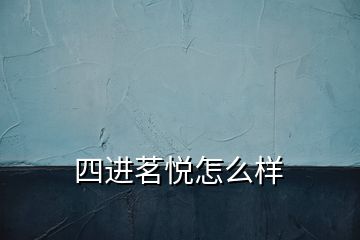 四進(jìn)茗悅怎么樣