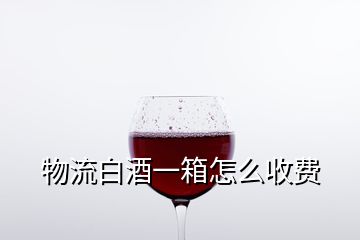物流白酒一箱怎么收費