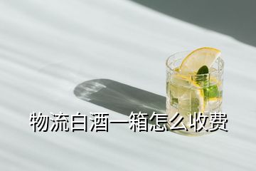 物流白酒一箱怎么收費