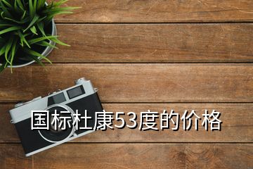 國標(biāo)杜康53度的價(jià)格