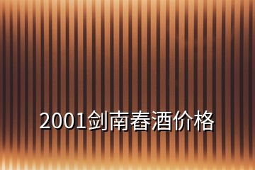 2001劍南舂酒價(jià)格