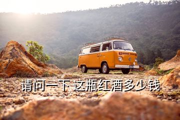 請問一下 這瓶紅酒多少錢