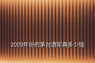 2009年份的茅臺酒軍典多少錢