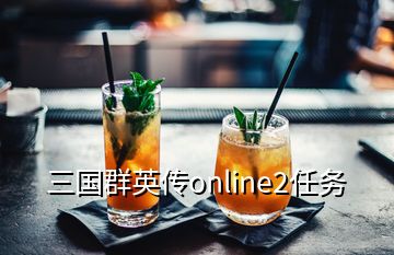 三國群英傳online2任務(wù)