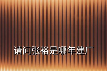 請問張裕是哪年建廠
