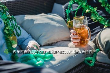 杏花村白酒30年原漿酒國(guó)藏48度500ml品牌是佳杏 不