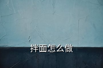 拌面怎么做