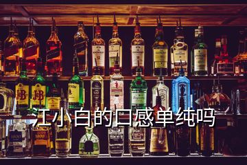 江小白的口感單純嗎