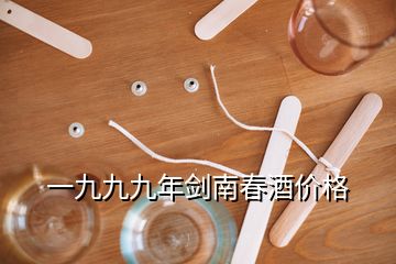 一九九九年劍南春酒價格