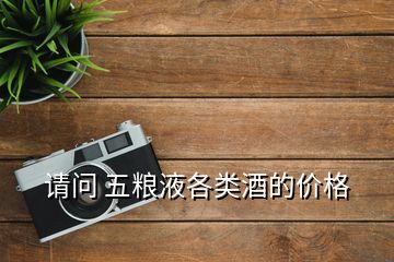 請問 五糧液各類酒的價格