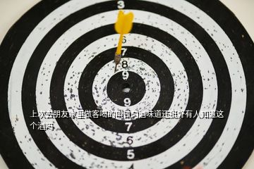 上次去朋友家里做客喝的叫做勻酒味道還挺好有人知道這個酒嗎