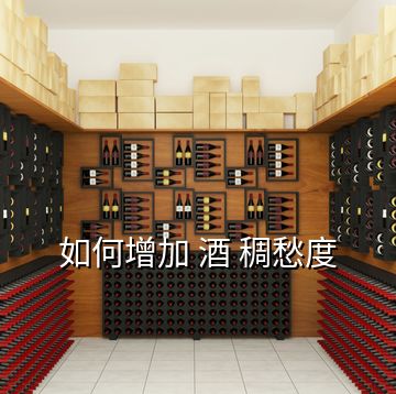 如何增加 酒 稠愁度