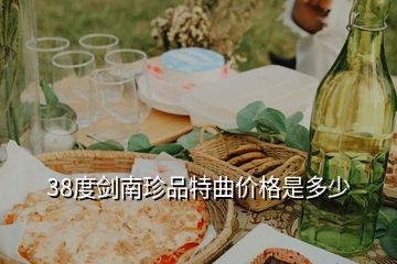 38度劍南珍品特曲價格是多少