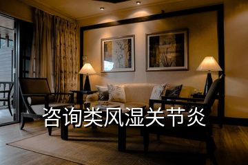 咨詢(xún)類(lèi)風(fēng)濕關(guān)節(jié)炎