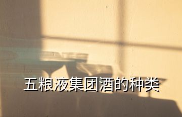 五糧液集團(tuán)酒的種類(lèi)