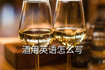酒用英語(yǔ)怎么寫