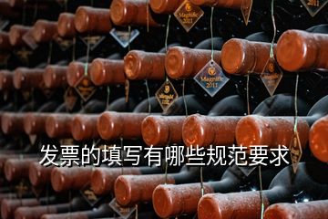 發(fā)票的填寫(xiě)有哪些規(guī)范要求