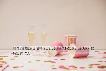哪位酒神知道貴陽哪有賣真品藍天伏特加或者原味絕對伏特加的 本人