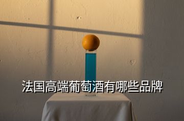 法國高端葡萄酒有哪些品牌