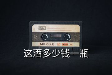 這酒多少錢一瓶