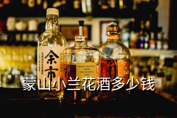 蒙山小蘭花酒多少錢