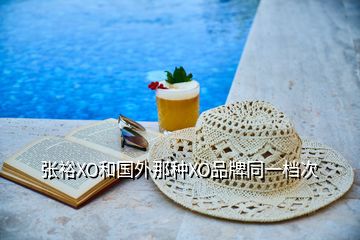 張?jiān)O和國外那種XO品牌同一檔次