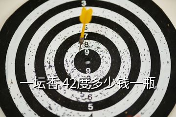 一壇香 42度多少錢一瓶