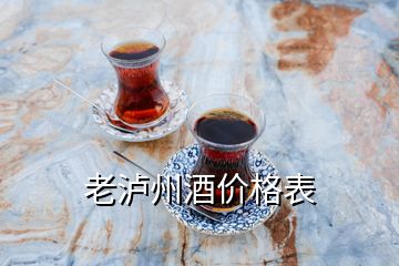 老瀘州酒價(jià)格表