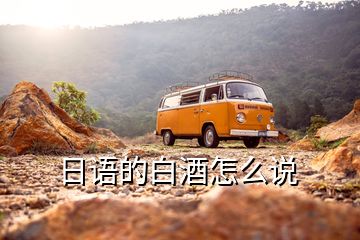 日語的白酒怎么說