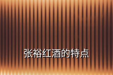 張?jiān)＜t酒的特點(diǎn)