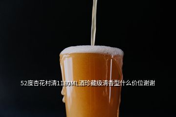 52度杏花村清1180ML酒珍藏級清香型什么價位謝謝