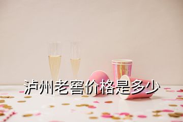 瀘州老窖價(jià)格是多少