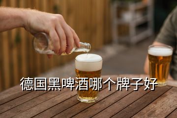德國黑啤酒哪個(gè)牌子好