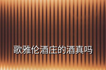 歌雅倫酒莊的酒真嗎