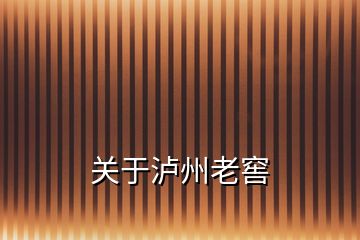 關(guān)于瀘州老窖