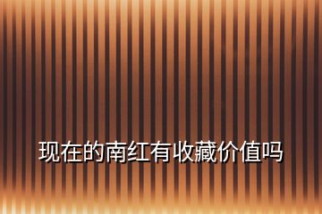 現(xiàn)在的南紅有收藏價值嗎