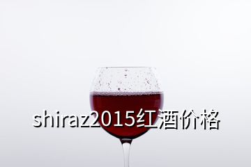 shiraz2015紅酒價(jià)格