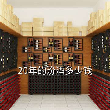 20年的汾酒多少錢