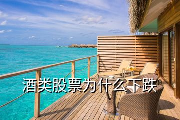 酒類(lèi)股票為什么下跌