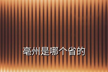 亳州是哪個省的