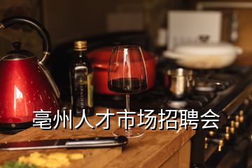 亳州人才市場招聘會(huì)