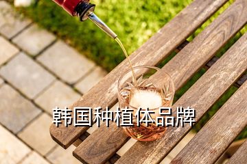 韓國種植體品牌