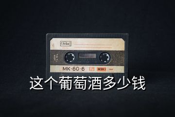 這個(gè)葡萄酒多少錢