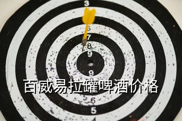 百威易拉罐啤酒價(jià)格