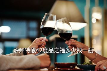 瀘州特釀42度品之福多少錢(qián)一瓶
