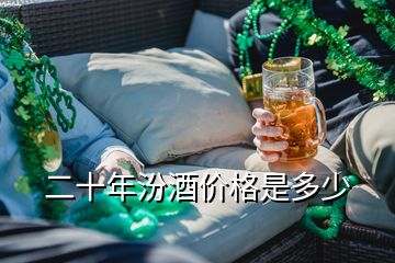 二十年汾酒價格是多少