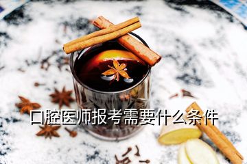 口腔醫(yī)師報考需要什么條件